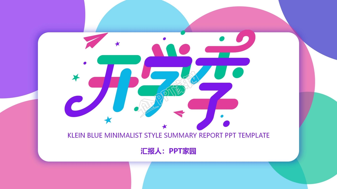 炫彩开学季教学计划通用ppt模板