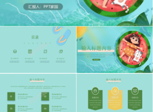 卡通夏日暑假生活ppt模板下载推荐