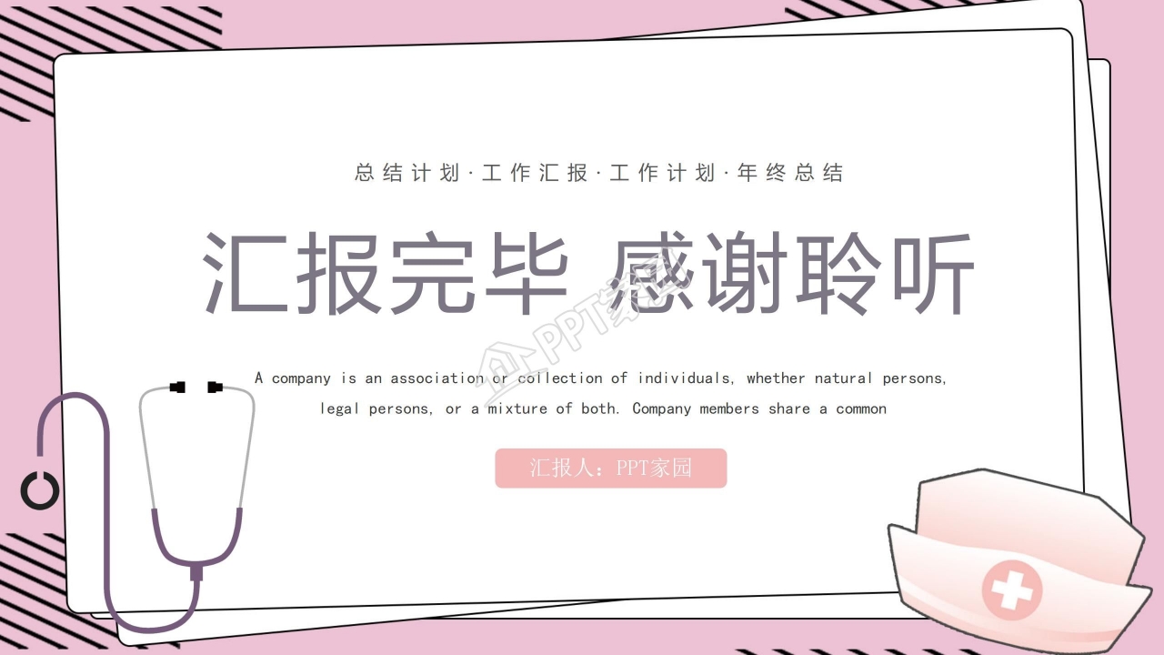 温馨粉色中国医师节主题ppt模板