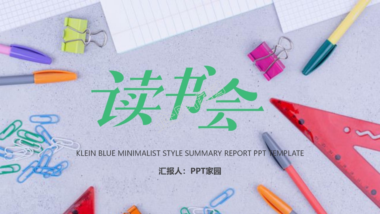 紫色简洁读书分享会通用ppt模板