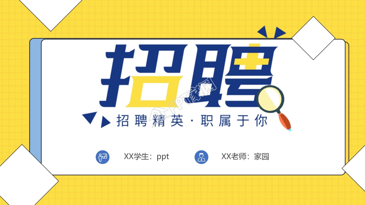 时尚活力风格企业招聘ppt模板