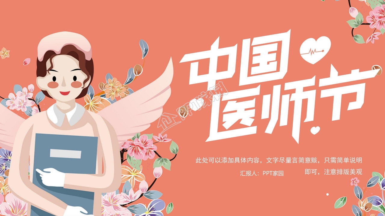 温馨简约风中国医师节ppt模板