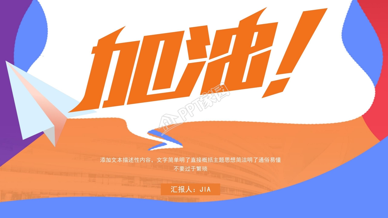 彩色拼接风员工鼓励加油主题ppt模板