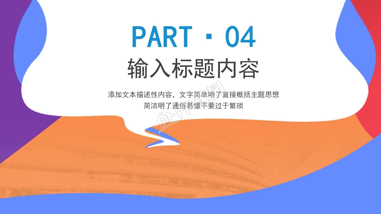 彩色拼接风员工鼓励加油主题ppt模板