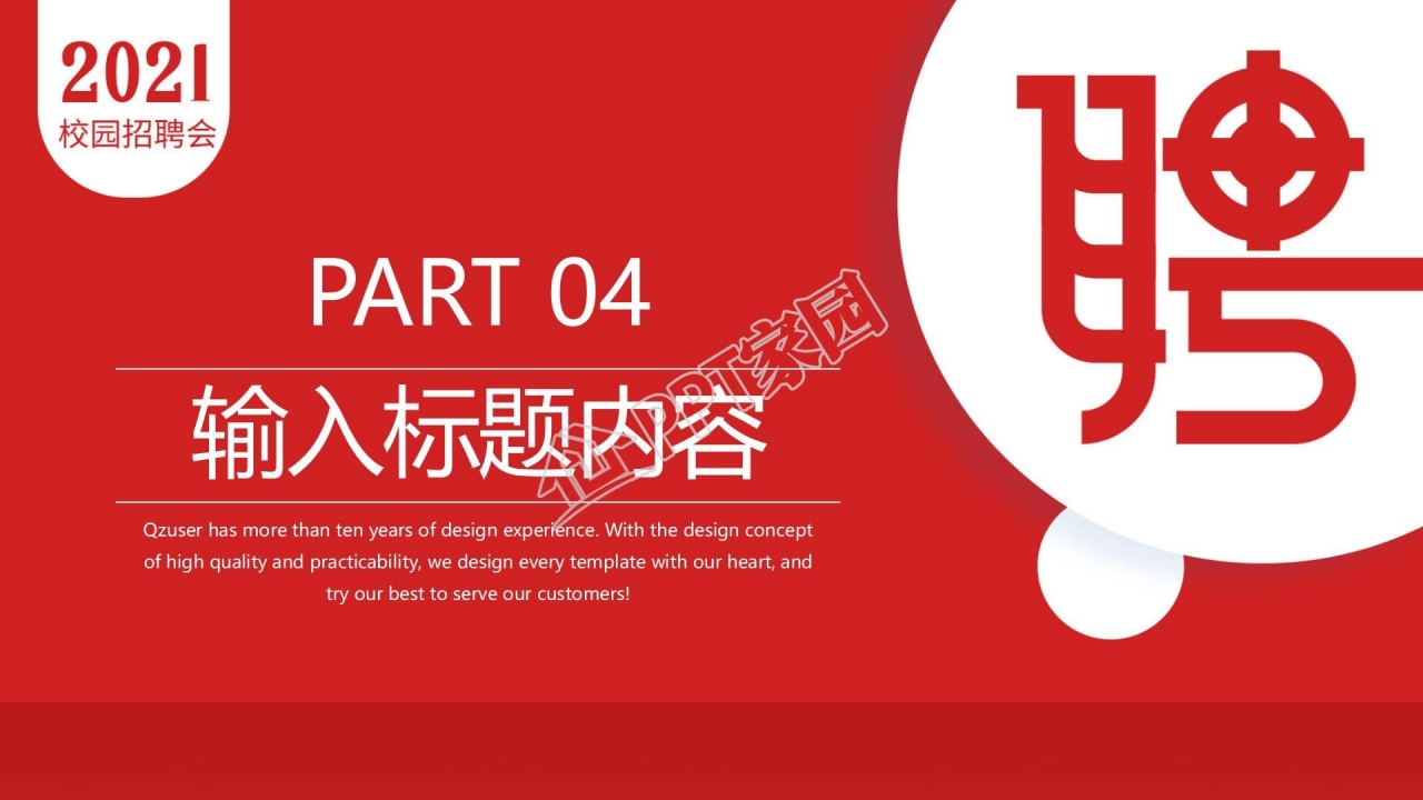 红色简约校园招聘会宣传ppt模板