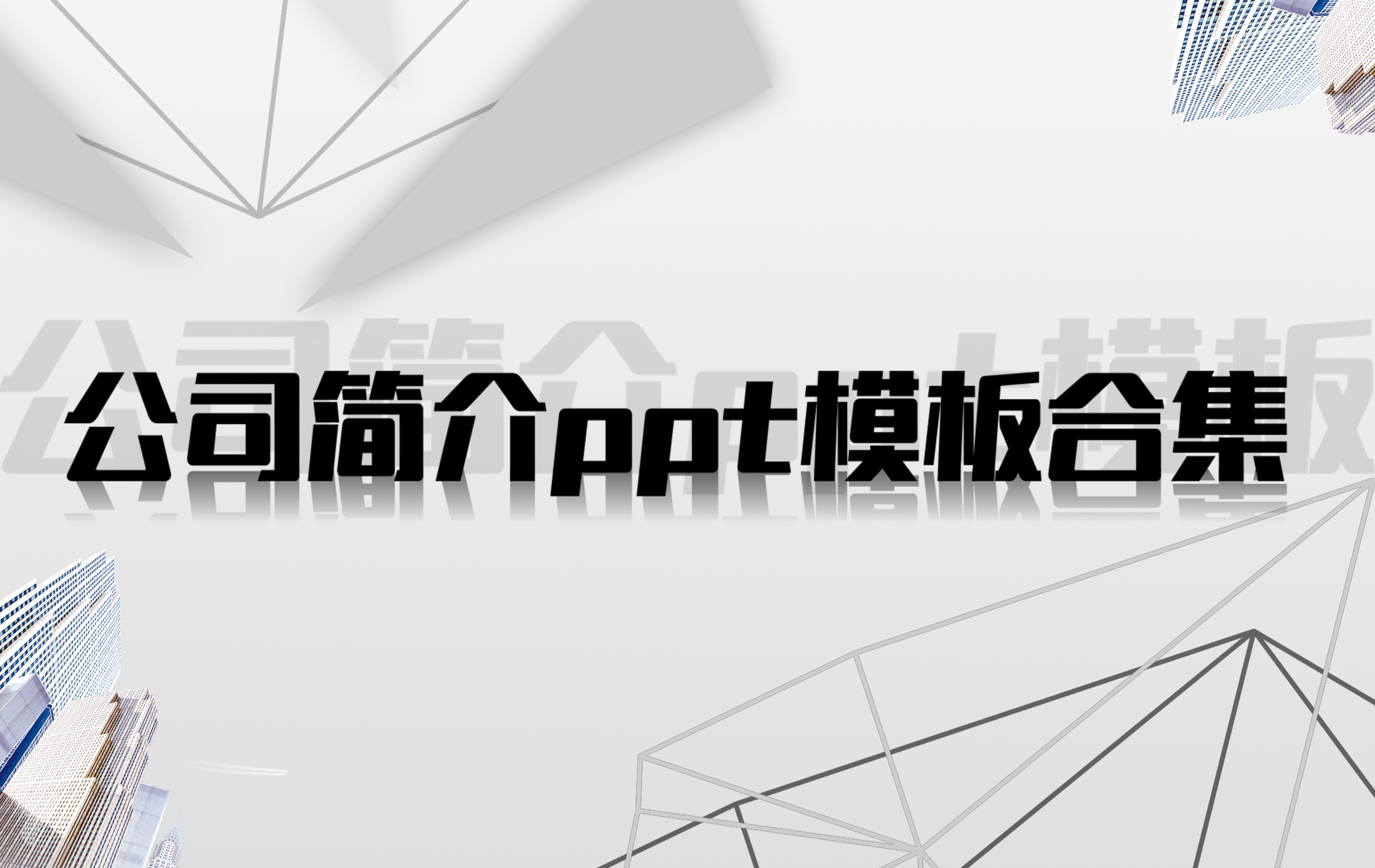 企业简介ppt模板