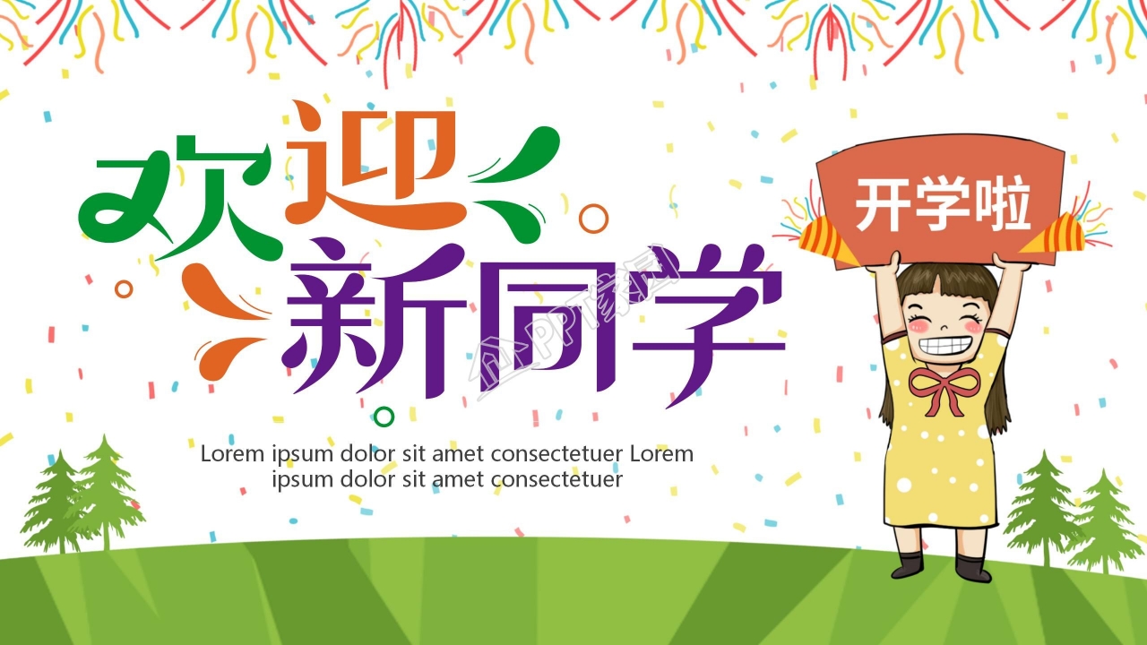 开学季欢迎新同学迎新会活动策划ppt模板