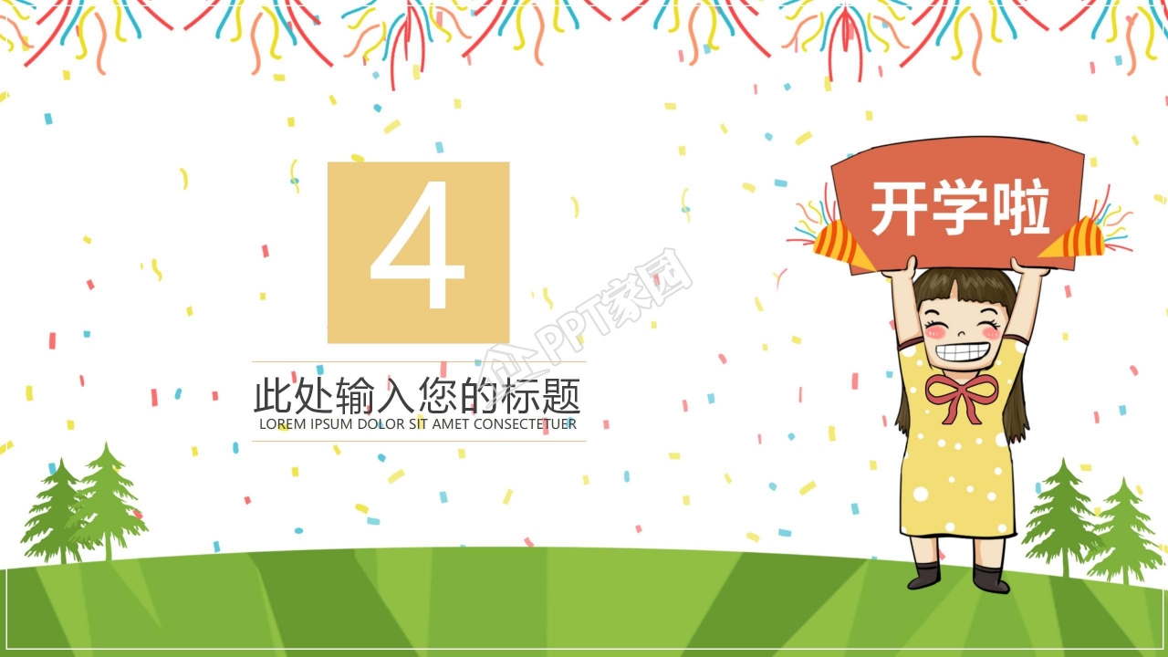 开学季欢迎新同学迎新会活动策划ppt模板