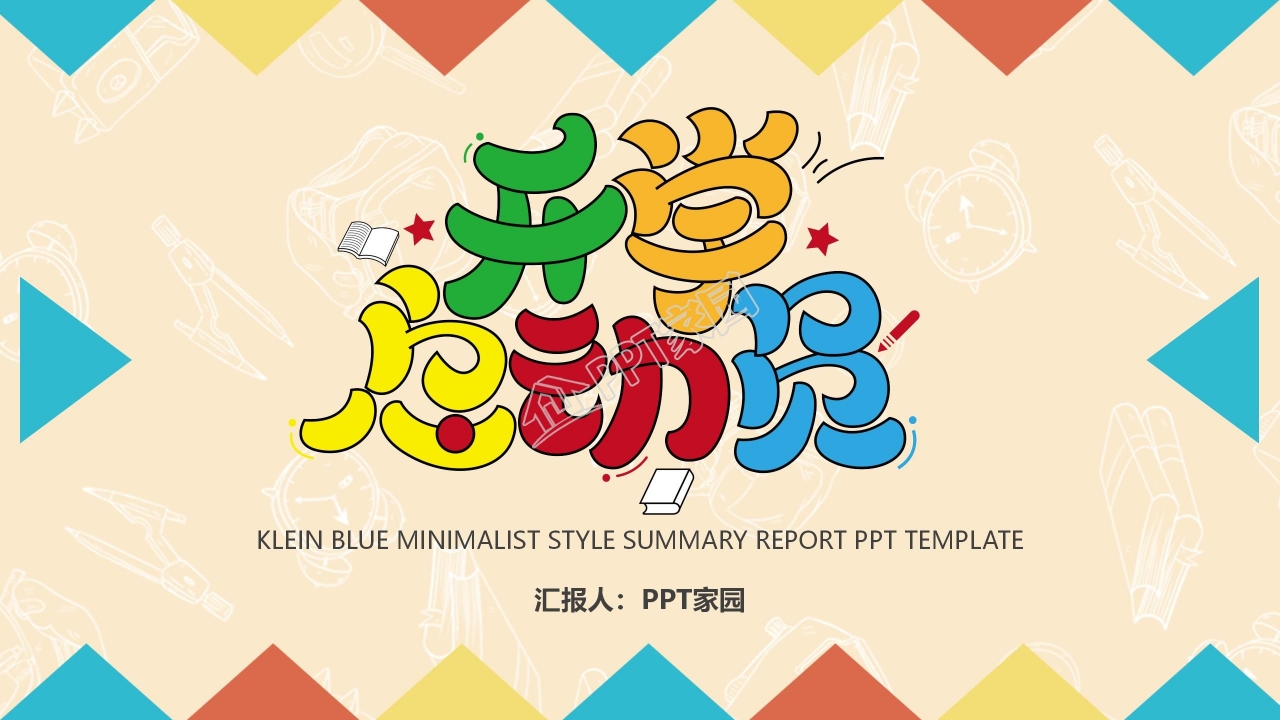 彩色拼接开学总动员主题班会ppt模板