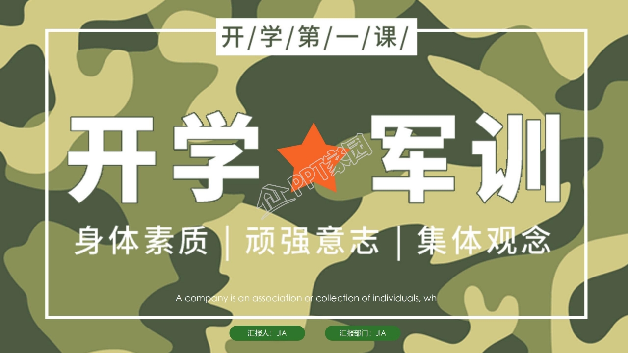 迷彩风新生开学军训ppt模板