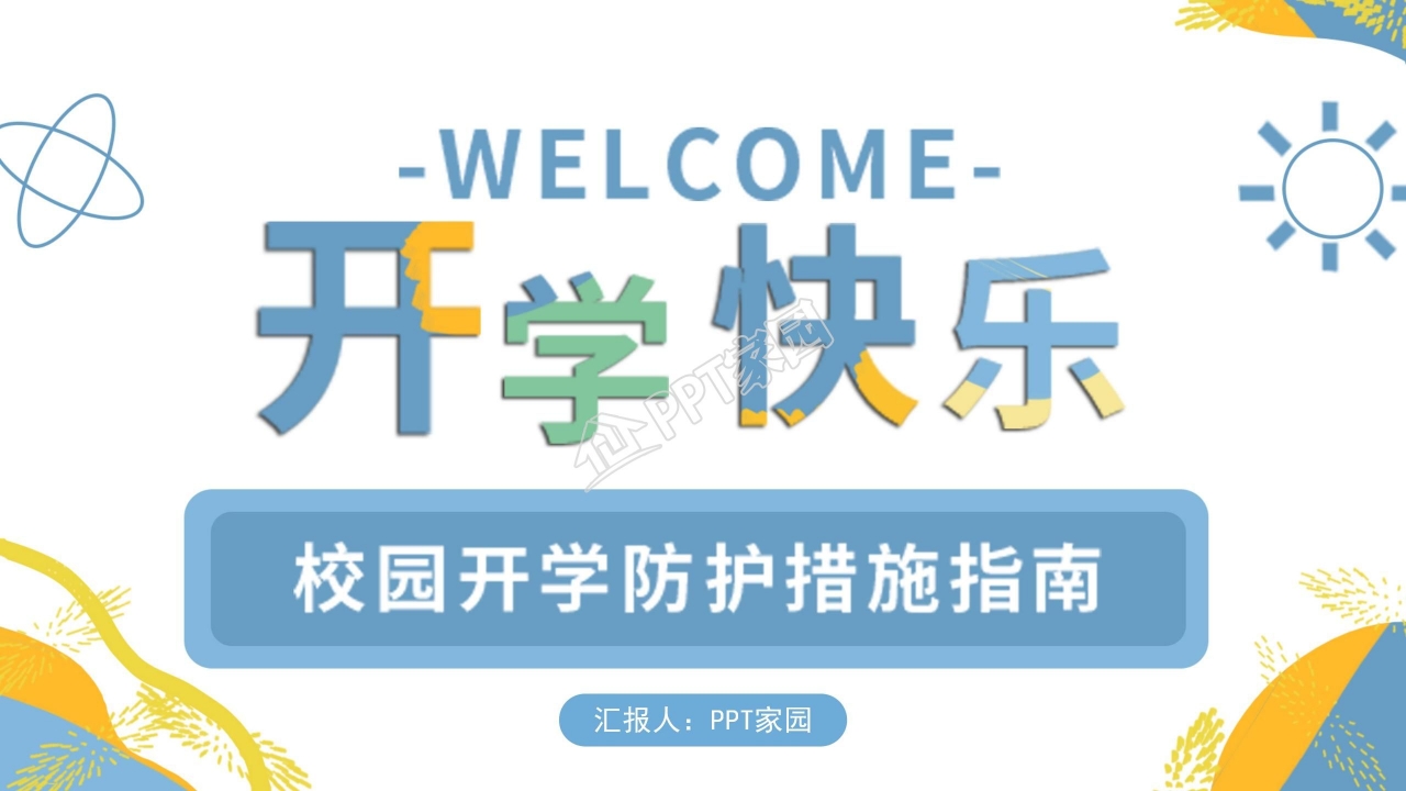 简约校园开学疫情防护措施指南工作计划ppt模板