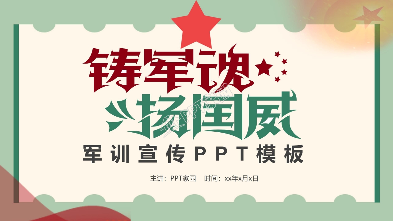 铸军魂扬国威主题新生军训宣传ppt模板