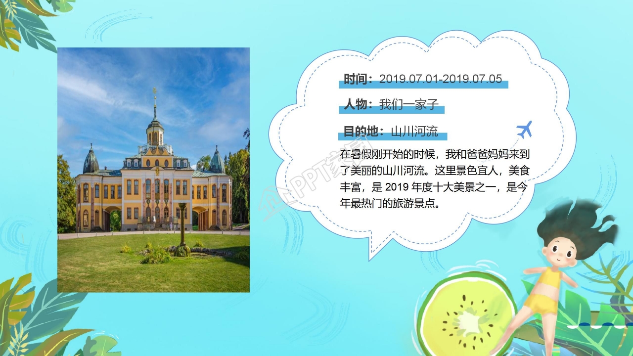 卡通小清新儿童暑假生活记录PPT模板