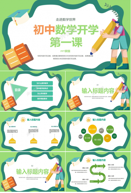 小学数学课件PPT模板下载