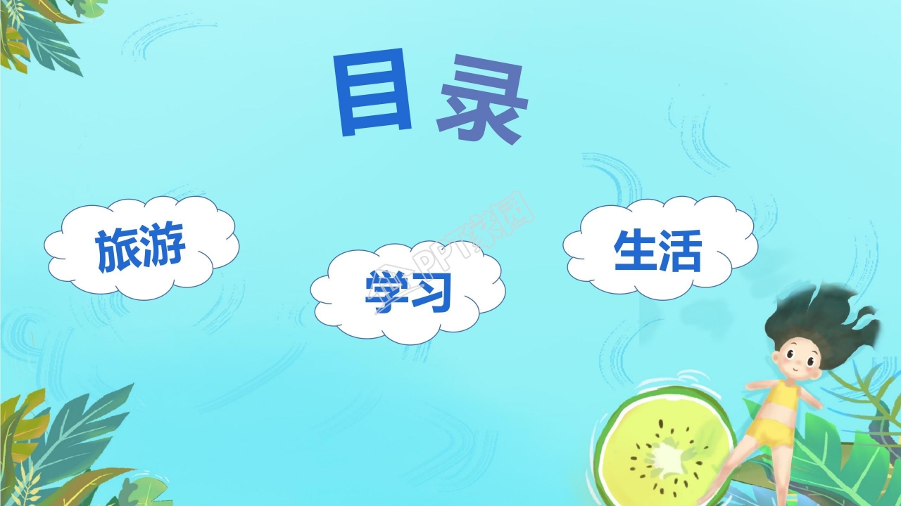 卡通小清新儿童暑假生活记录PPT模板