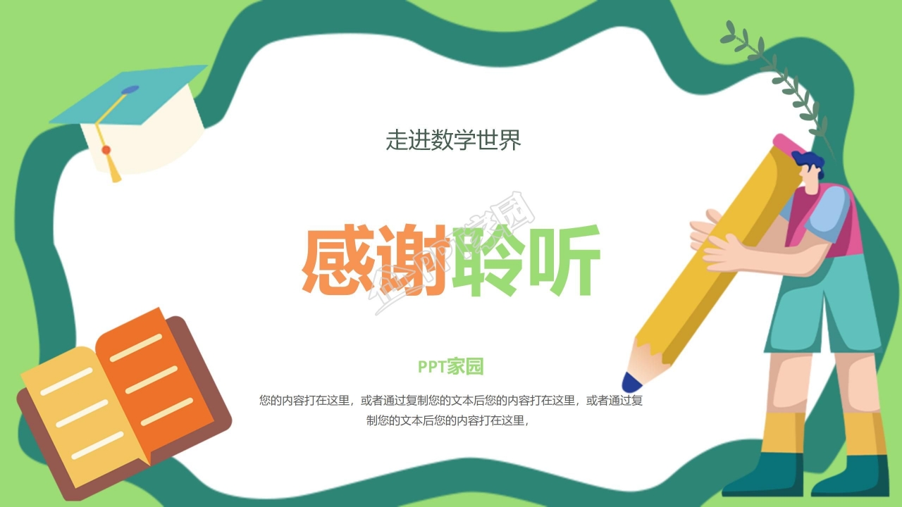 卡通初中数学开学第一课ppt课件模板