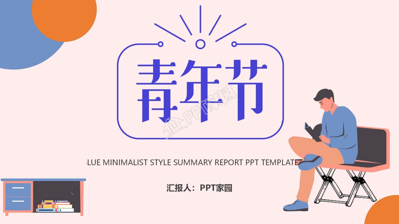 时尚简洁青年节主题活动策划ppt模板