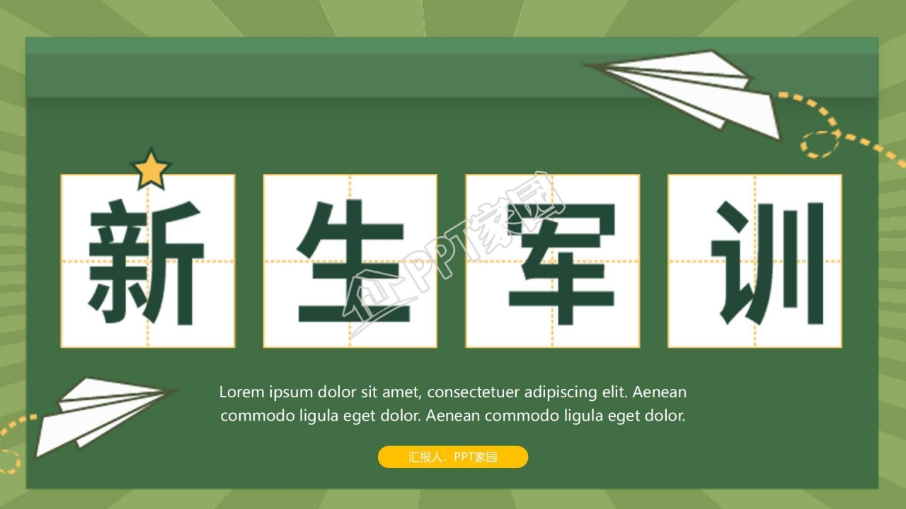 绿色简约风大学新生军训ppt模板