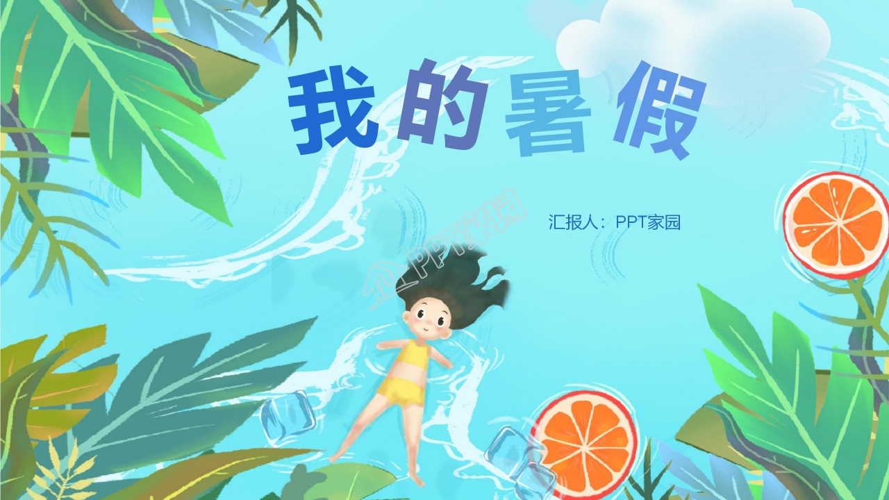 卡通小清新儿童暑假生活记录PPT模板
