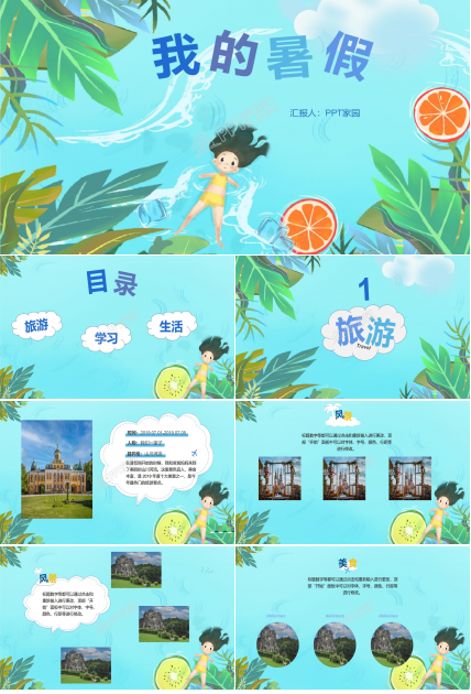 卡通小清新儿童暑假生活记录PPT模板