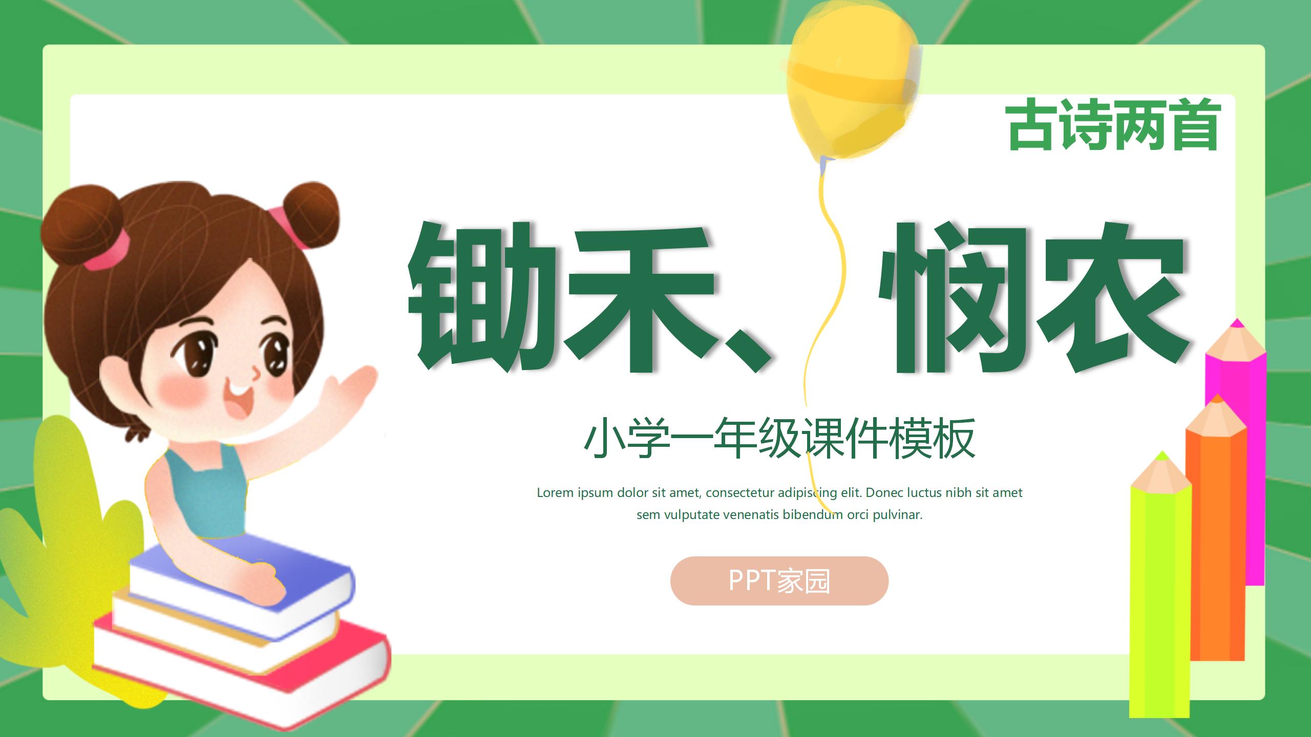 古诗两首《锄禾》《悯农》PPT课件ppt课件