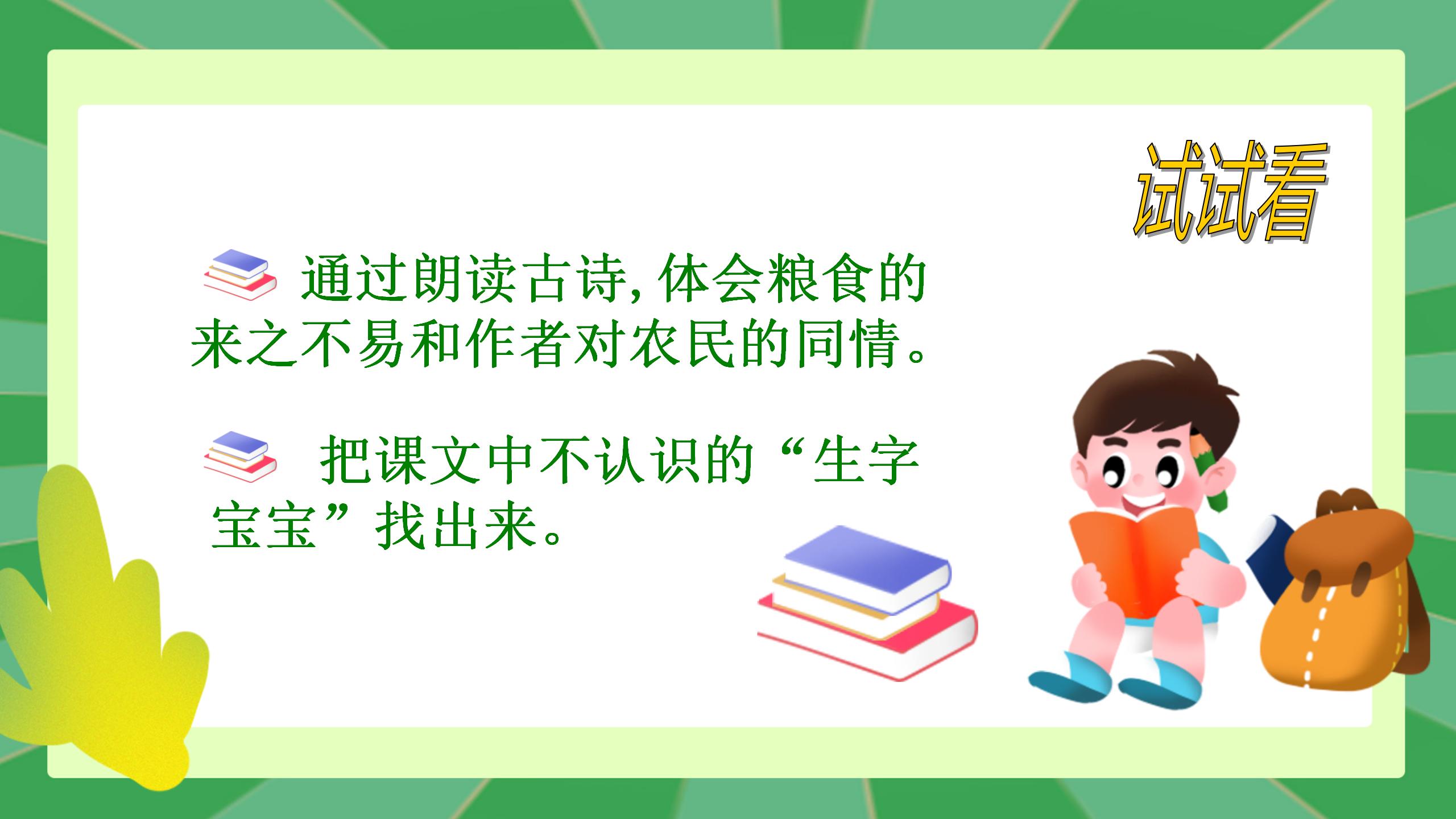 古诗两首《锄禾》《悯农》PPT课件PPT课件下载