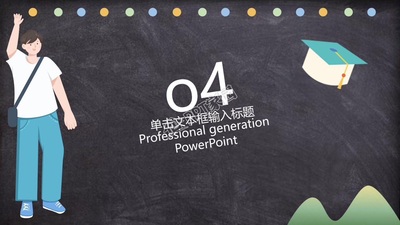 卡通黑板风开学第一课主题班会ppt模板