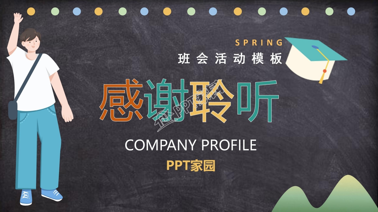 卡通黑板风开学第一课主题班会ppt模板