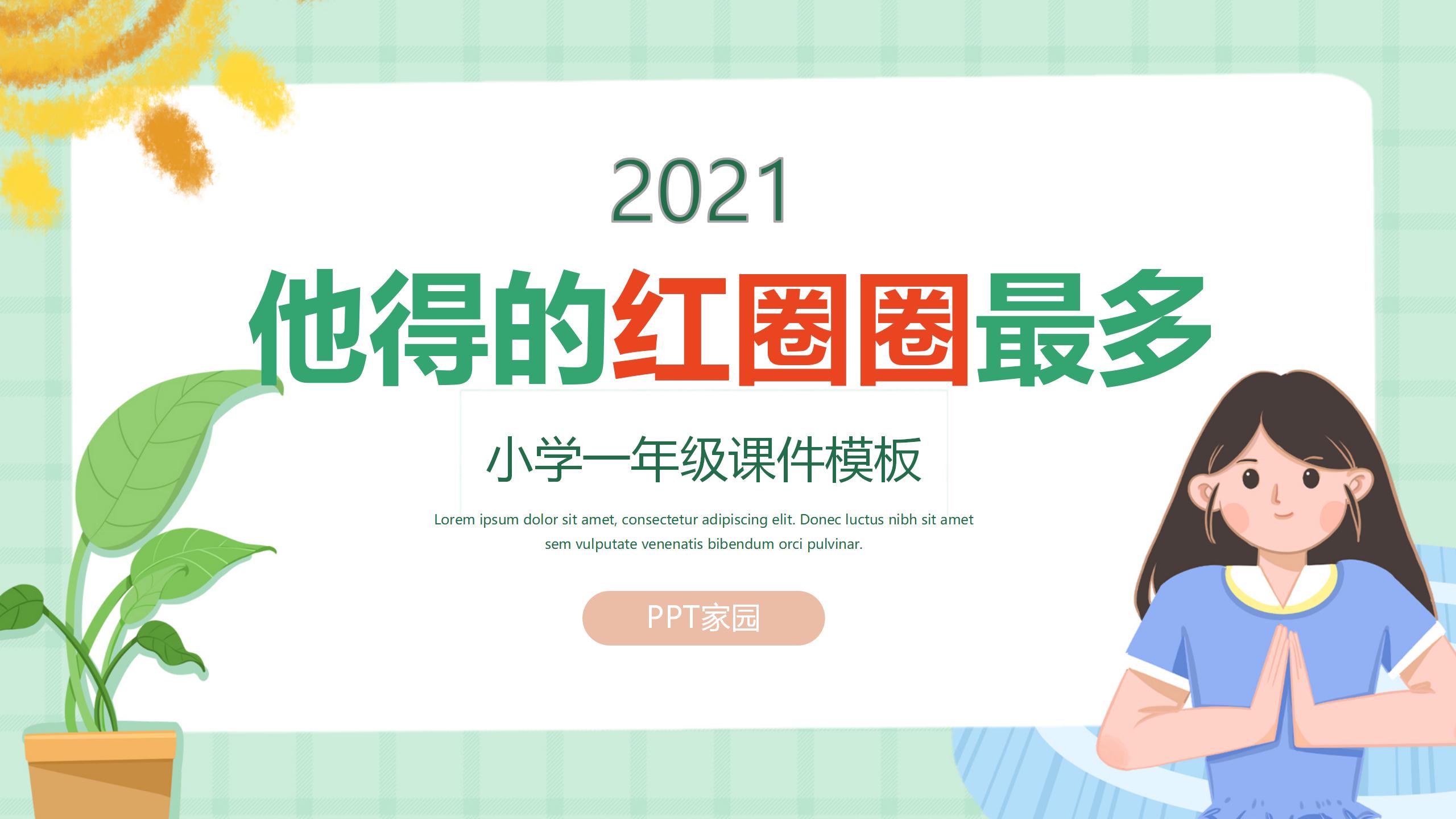 《他得的红圈圈最多》ppt课件PPT课件下载