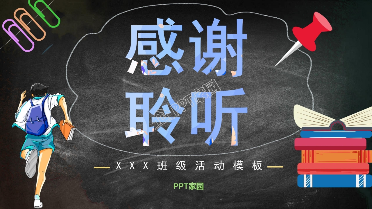 高中生活动班会ppt模板