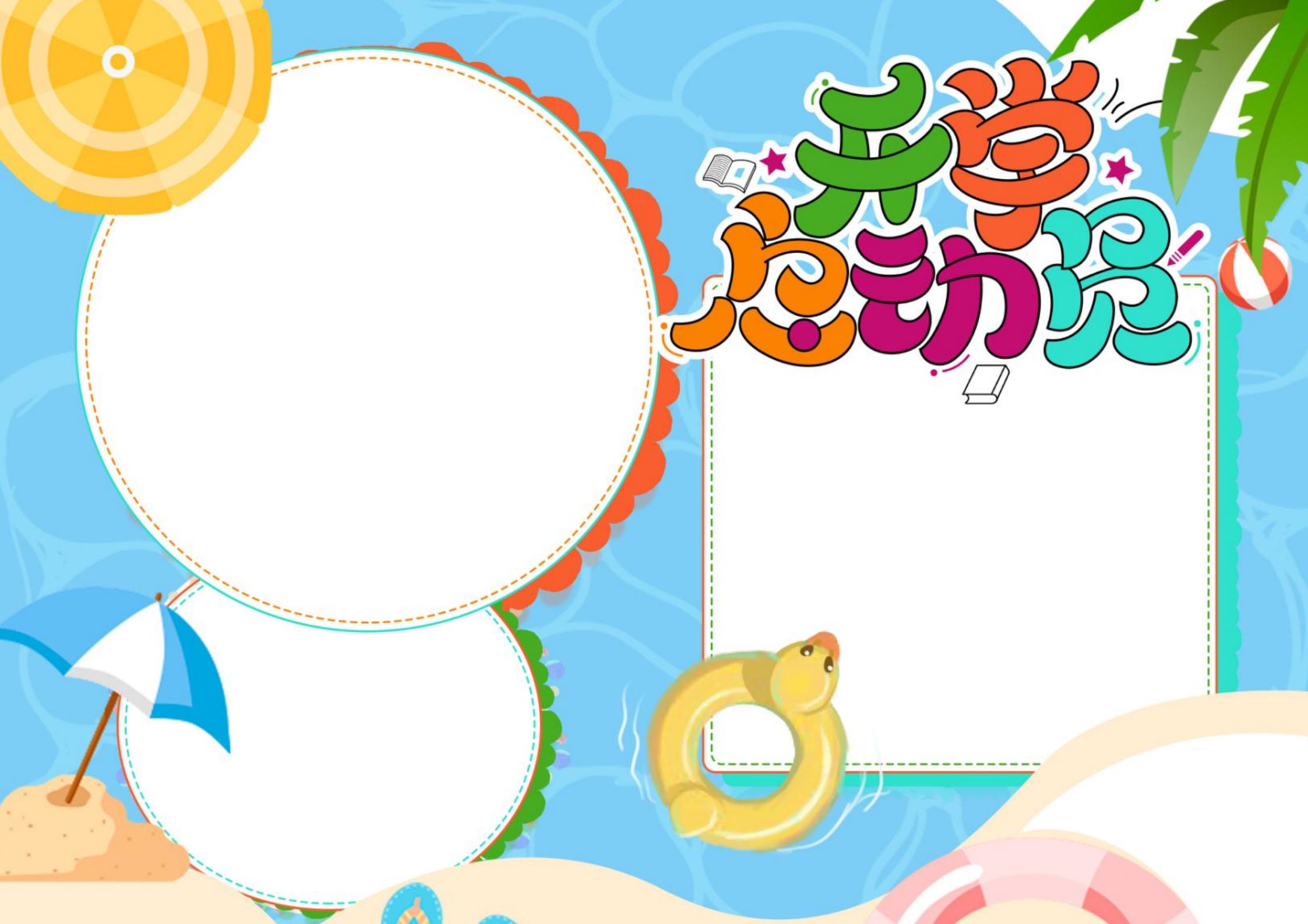 新学期开学季手抄报小报