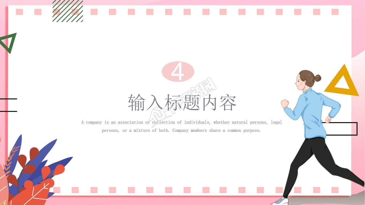 温馨粉色教育人生主题ppt模板