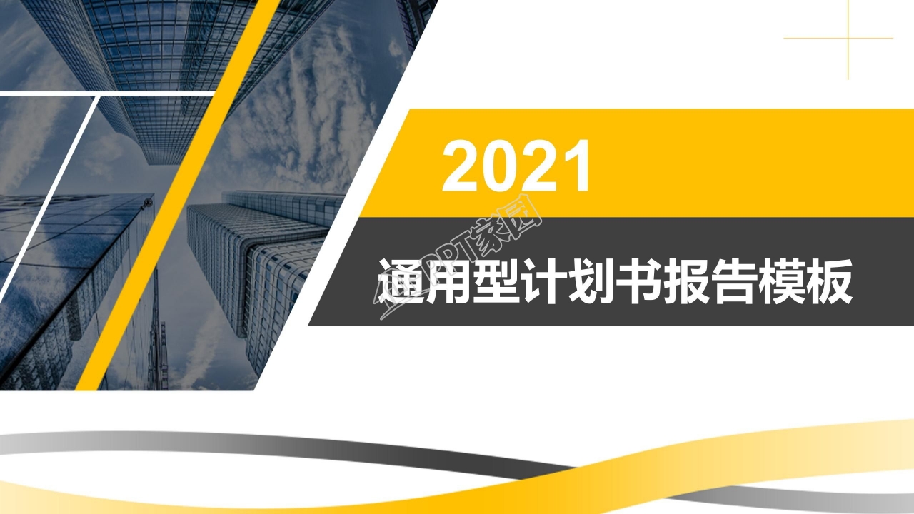 商务计划书PowerPoint模板下载