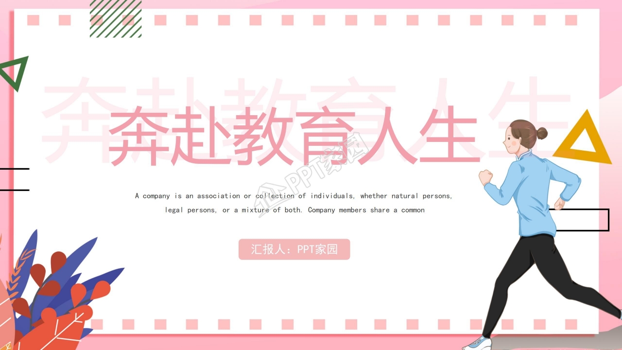 温馨粉色教育人生主题ppt模板