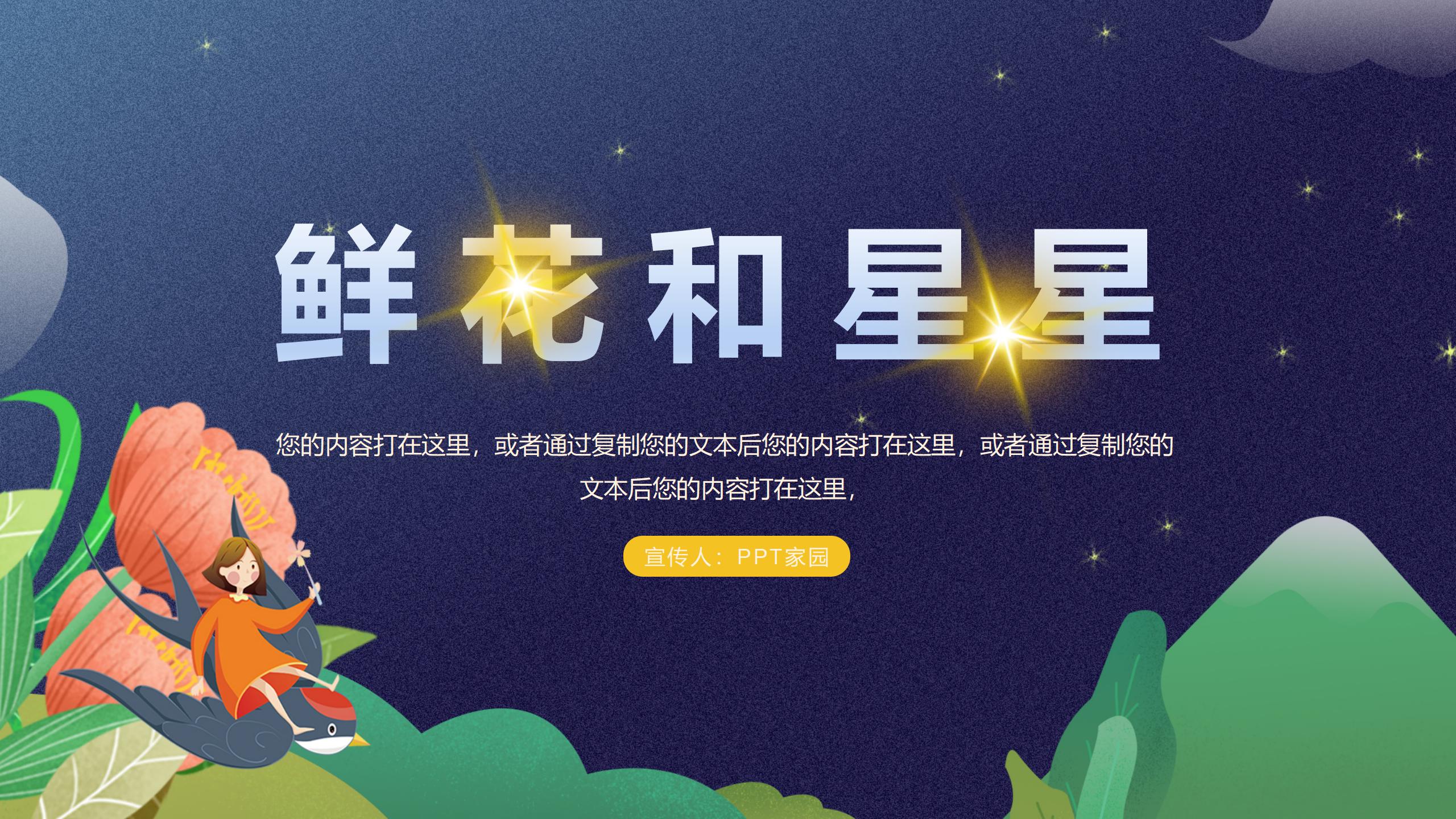 《鲜花和星星》Flash动画课件PPT课件下载