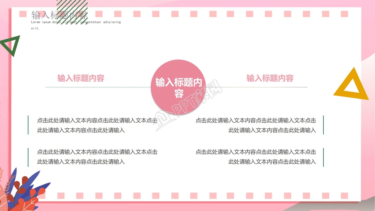 温馨粉色教育人生主题ppt模板