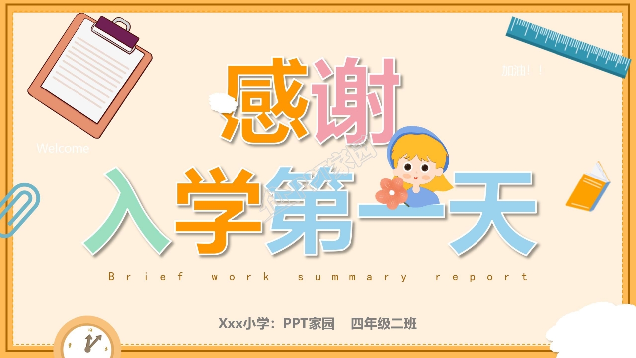 卡通一年级新生入学第一天迎新ppt模板