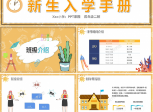 卡通新生入学手册ppt模板下载推荐