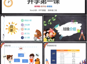 开学第一课课件ppt模板下载推荐