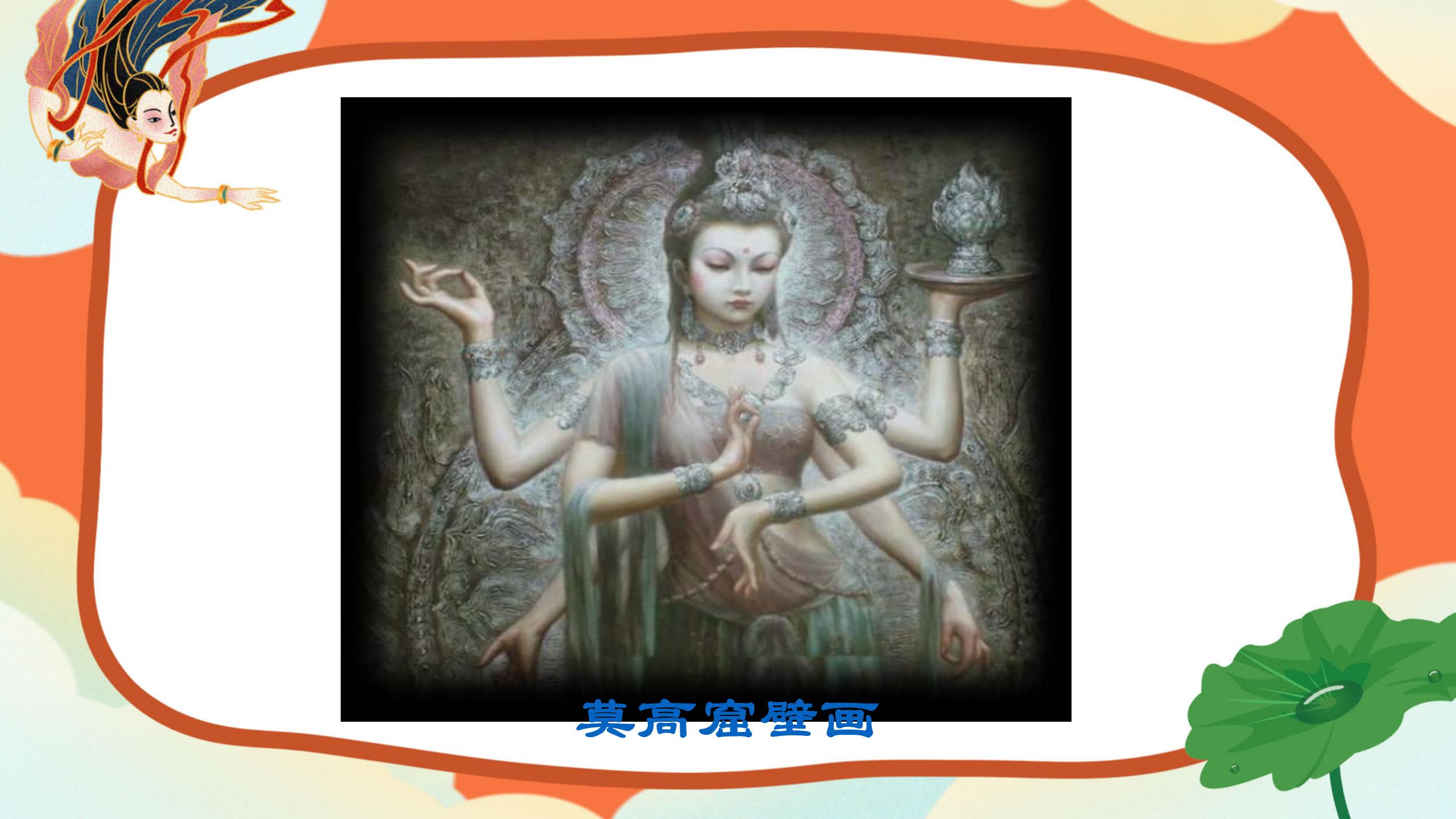 敦煌莫高窟课件PPT模板PPT课件下载