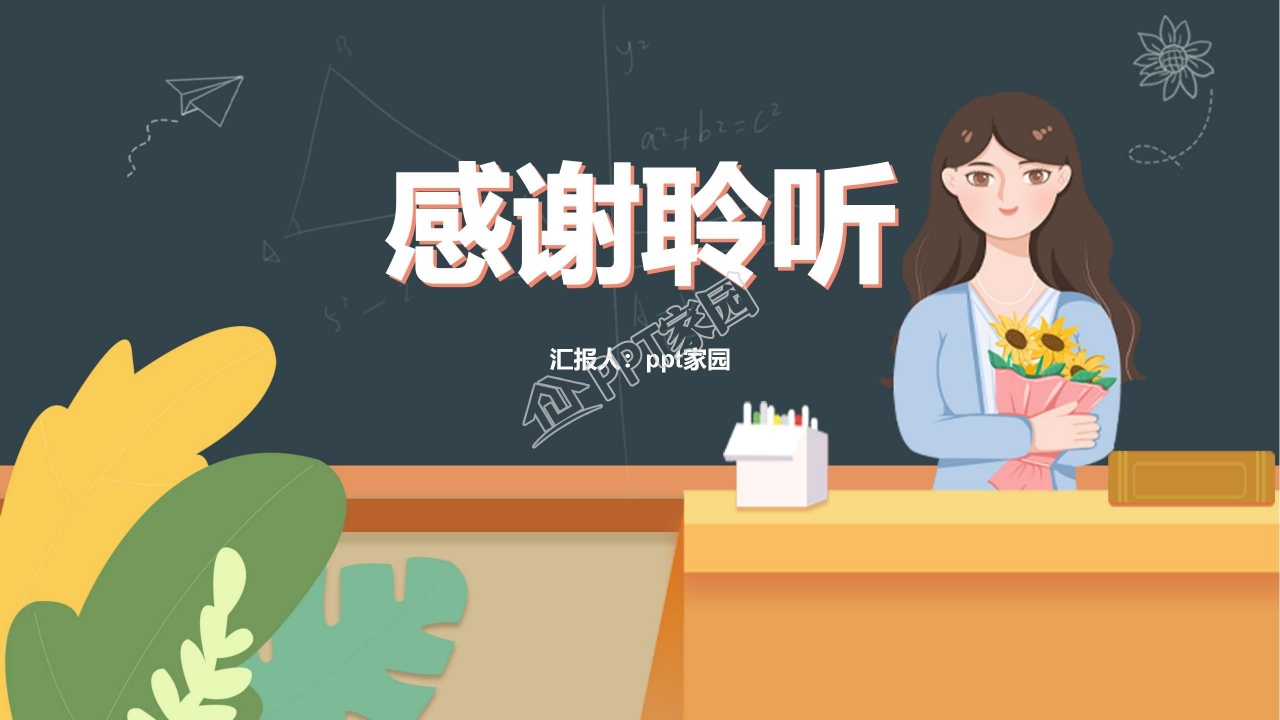 创意简约个性感恩教师节ppt模板