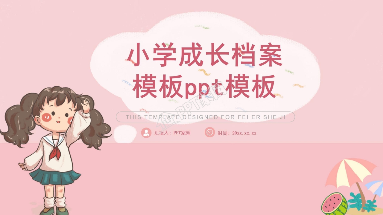 小学成长档案模板ppt模板