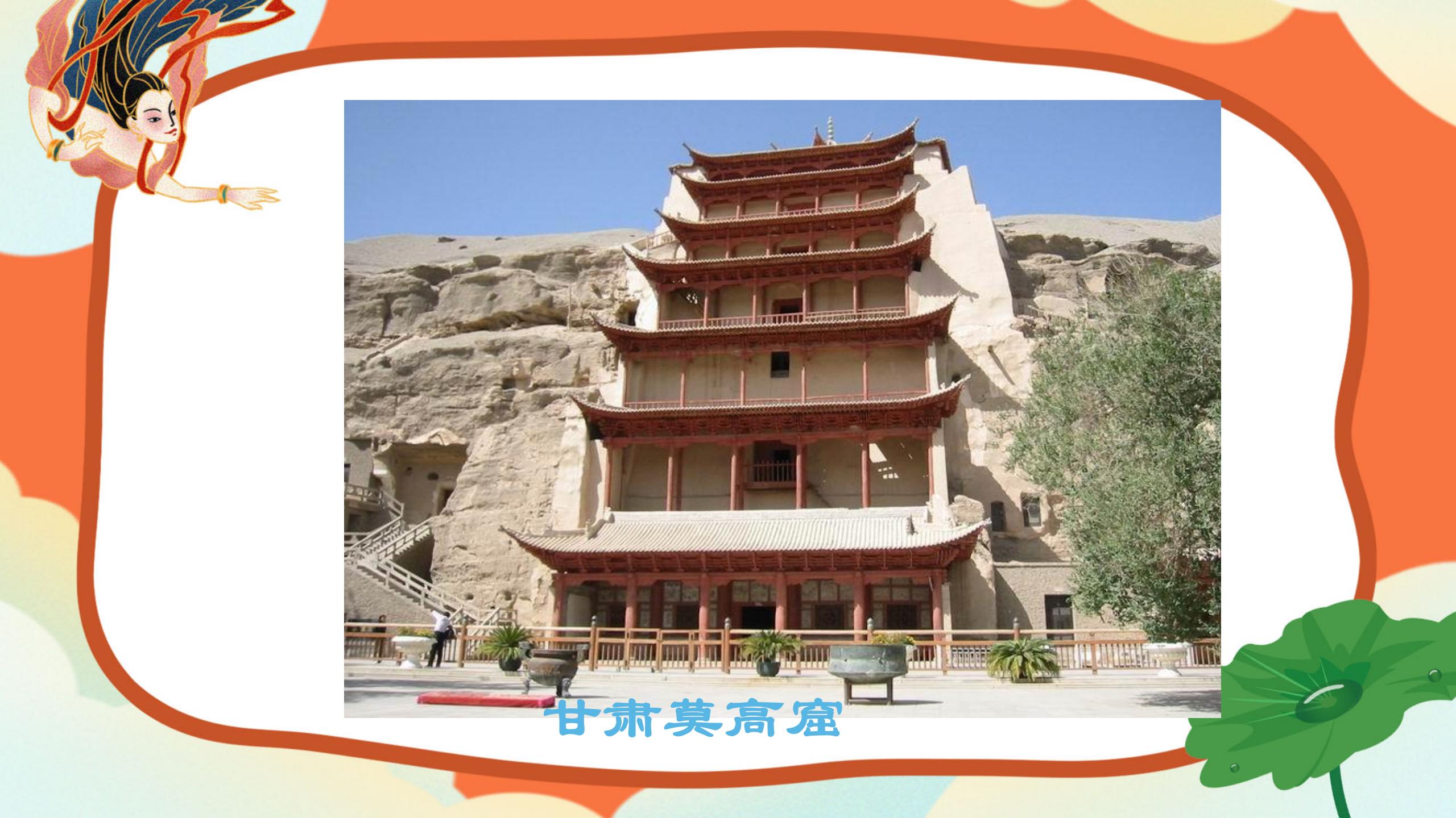 敦煌莫高窟课件PPT模板PPT课件下载