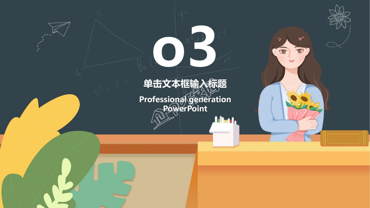 创意简约个性感恩教师节ppt模板