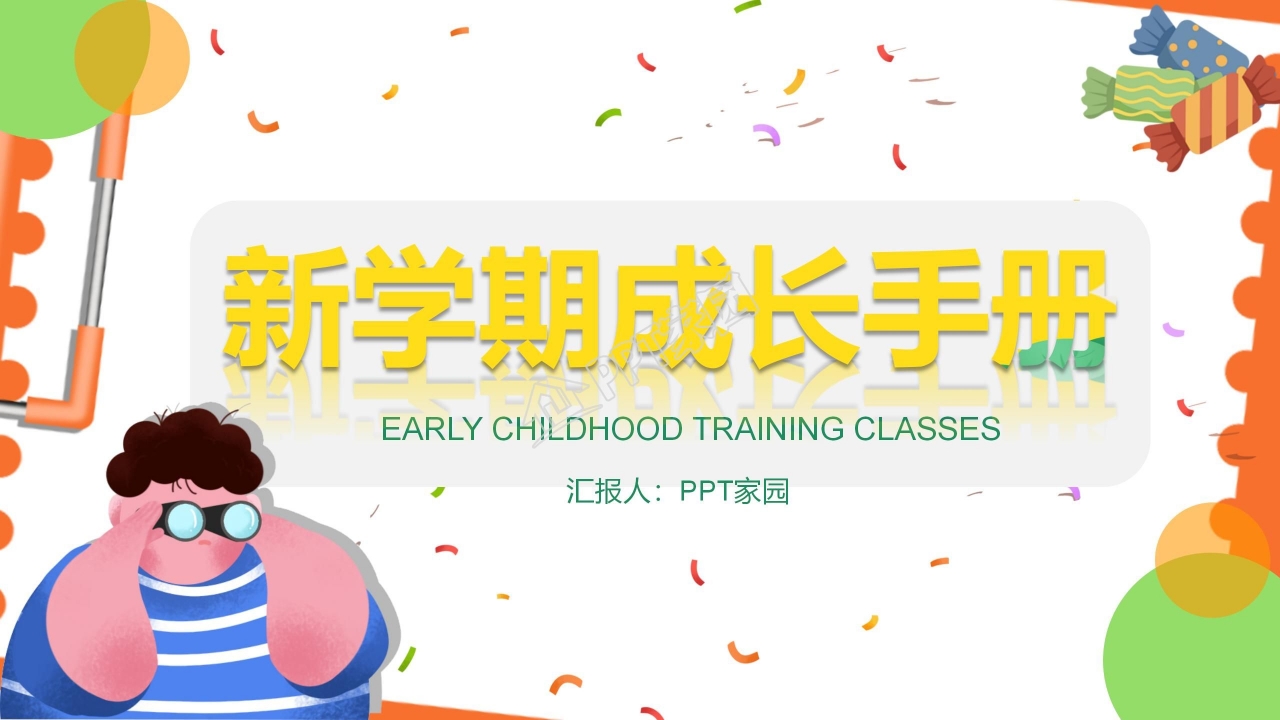 小学生成长手册ppt模板