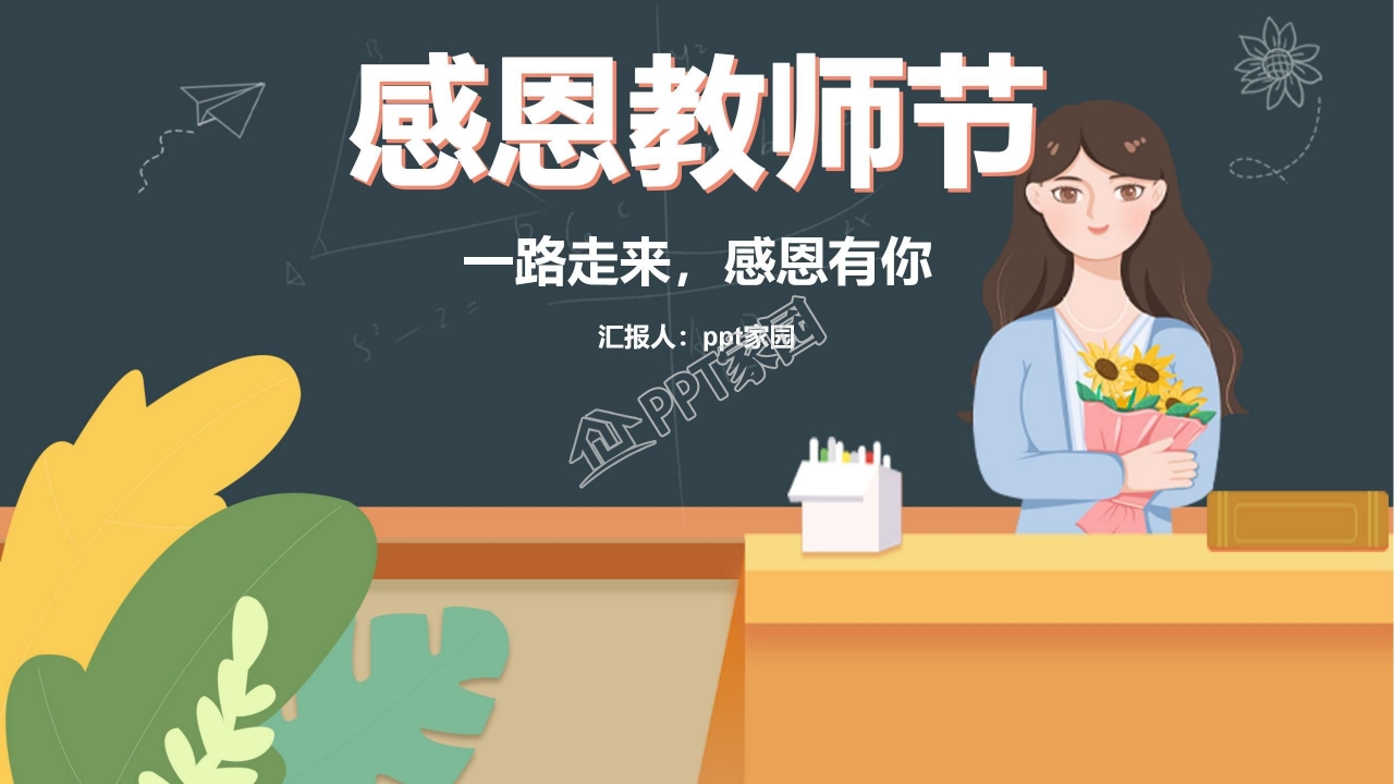 创意简约个性感恩教师节ppt模板