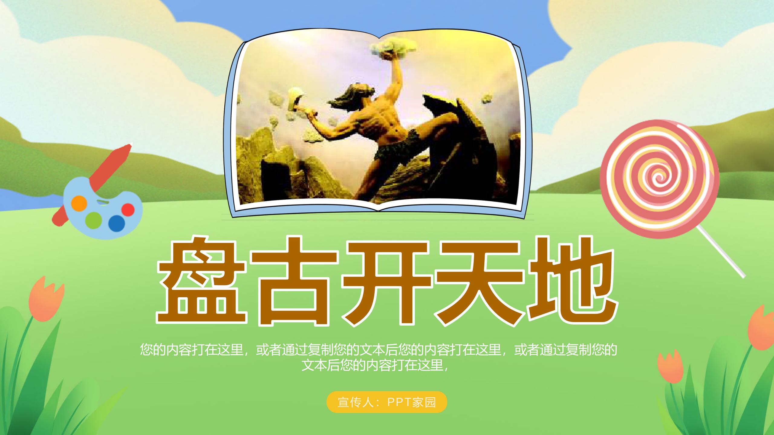盘古开天地ppt课件模板PPT课件下载