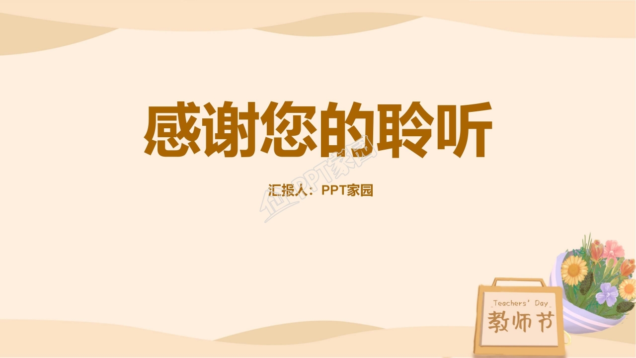 赞美老师庆祝教师节PPT模板下载