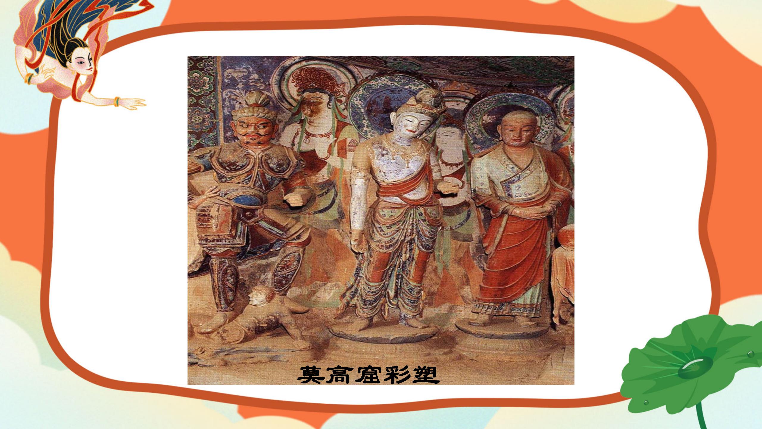 敦煌莫高窟课件PPT模板PPT课件下载