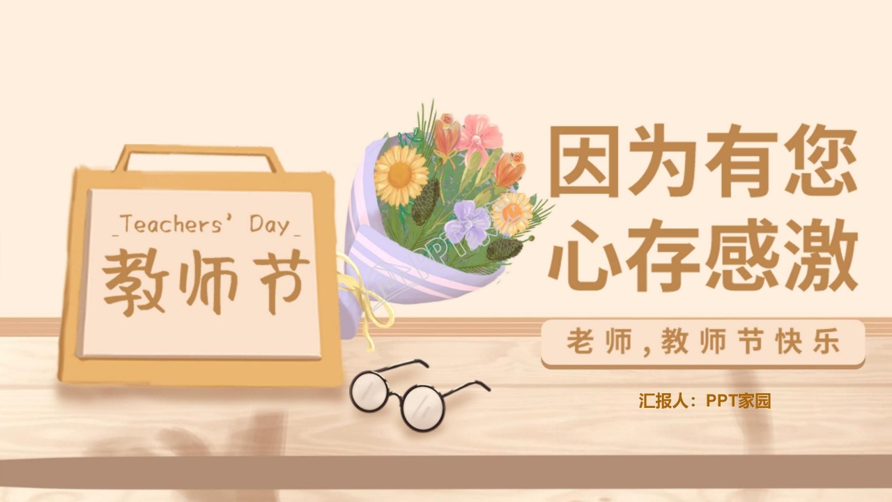 赞美老师庆祝教师节PPT模板下载